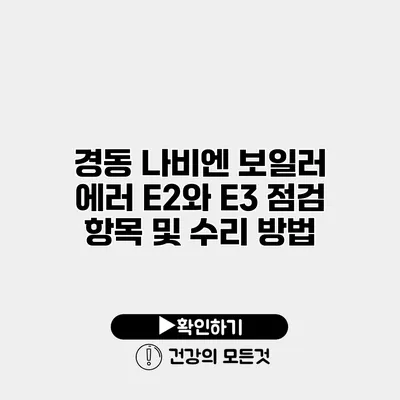 경동 나비엔 보일러 에러 E2와 E3 점검 항목 및 수리 방법