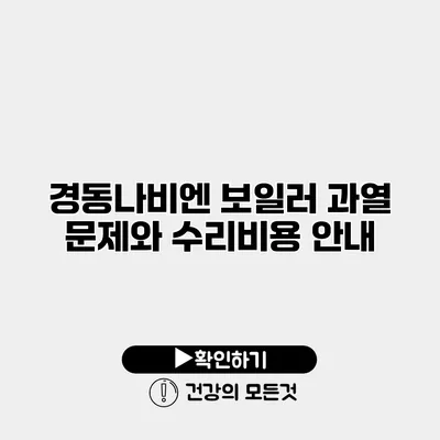 경동나비엔 보일러 과열 문제와 수리비용 안내