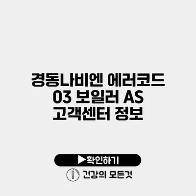 경동나비엔 에러코드 03 보일러 A/S 고객센터 정보
