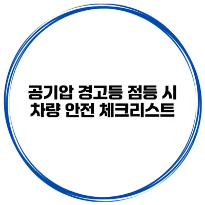 공기압 경고등 점등 시 차량 안전 체크리스트