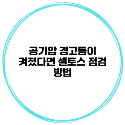 공기압 경고등이 켜졌다면 셀토스 점검 방법