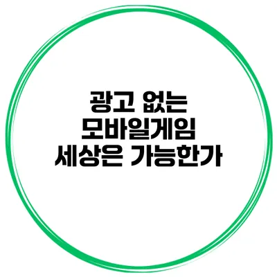 광고 없는 모바일게임 세상은 가능한가?