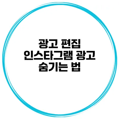 광고 편집 인스타그램 광고 숨기는 법