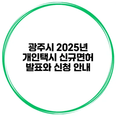 광주시 2025년 개인택시 신규면허 발표와 신청 안내