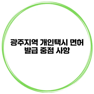 광주지역 개인택시 면허 발급 중점 사항