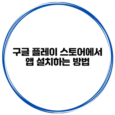 구글 플레이 스토어에서 앱 설치하는 방법