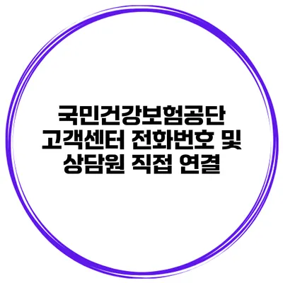 국민건강보험공단 고객센터 전화번호 및 상담원 직접 연결