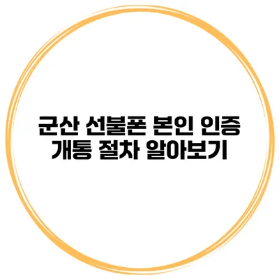 군산 선불폰 본인 인증 개통 절차 알아보기