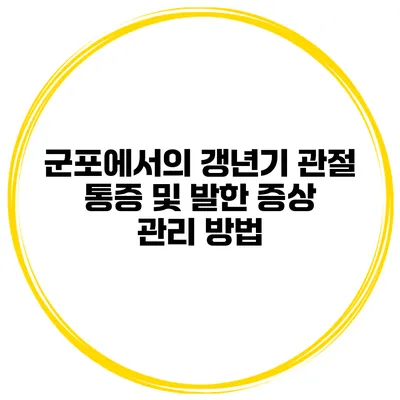 군포에서의 갱년기 관절 통증 및 발한 증상 관리 방법