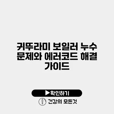 귀뚜라미 보일러 누수 문제와 에러코드 해결 가이드
