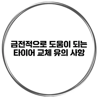 금전적으로 도움이 되는 타이어 교체 유의 사항