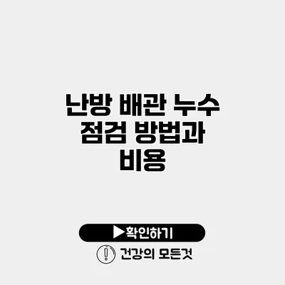 난방 배관 누수 점검 방법과 비용