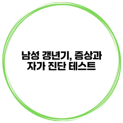 남성 갱년기, 증상과 자가 진단 테스트