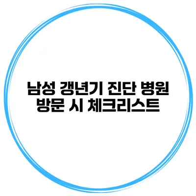 남성 갱년기 진단 병원 방문 시 체크리스트