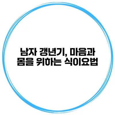 남자 갱년기, 마음과 몸을 위하는 식이요법
