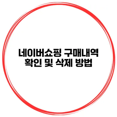 네이버쇼핑 구매내역 확인 및 삭제 방법