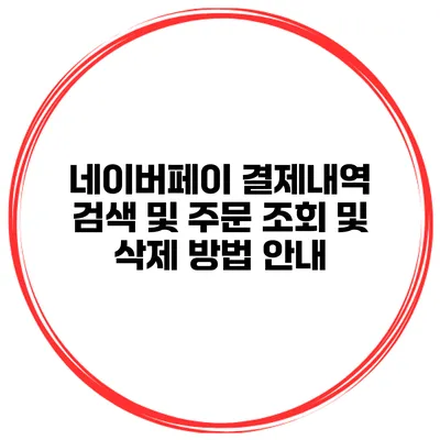 네이버페이 결제내역 검색 및 주문 조회 및 삭제 방법 안내