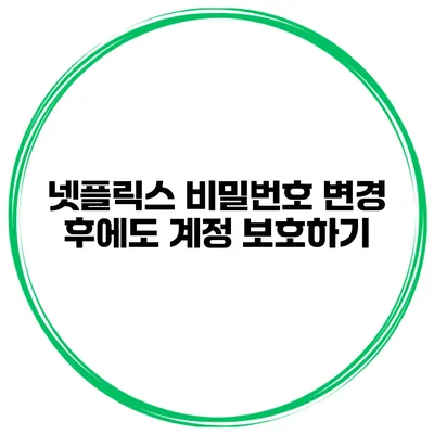 넷플릭스 비밀번호 변경 후에도 계정 보호하기