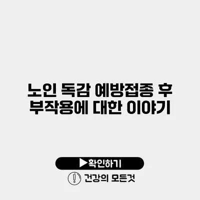 노인 독감 예방접종 후 부작용에 대한 이야기