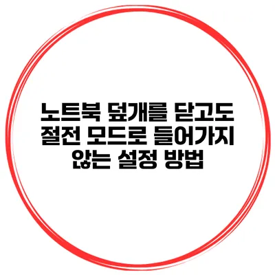 노트북 덮개를 닫고도 절전 모드로 들어가지 않는 설정 방법