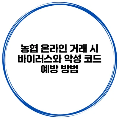 농협 온라인 거래 시 바이러스와 악성 코드 예방 방법