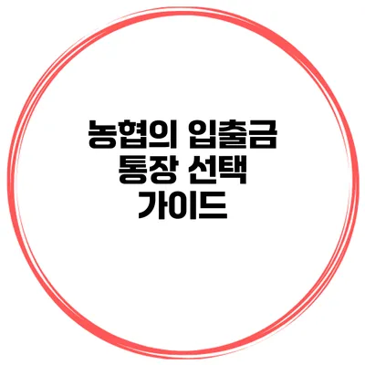 농협의 입출금 통장 선택 가이드