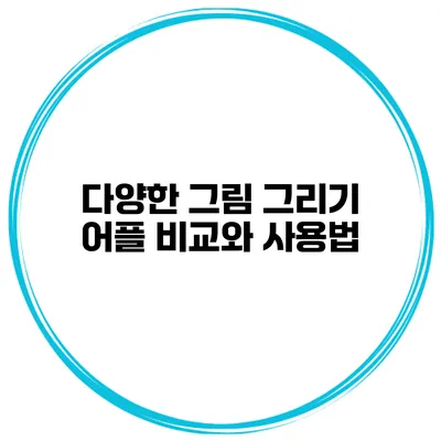 다양한 그림 그리기 어플 비교와 사용법