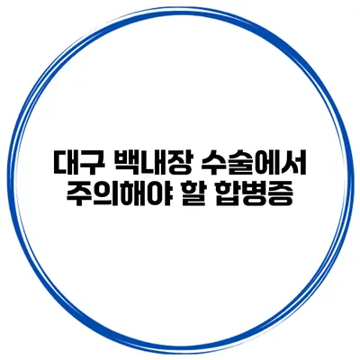대구 백내장 수술에서 주의해야 할 합병증