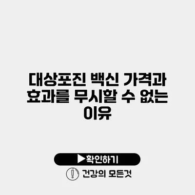 대상포진 백신 가격과 효과를 무시할 수 없는 이유