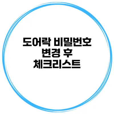 도어락 비밀번호 변경 후 체크리스트