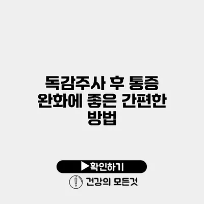 독감주사 후 통증 완화에 좋은 간편한 방법