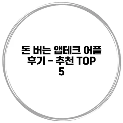 돈 버는 앱테크 어플 후기 - 추천 TOP 5