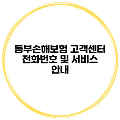 동부손해보험 고객센터 전화번호 및 서비스 안내
