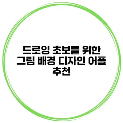 드로잉 초보를 위한 그림 배경 디자인 어플 추천