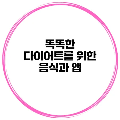 똑똑한 다이어트를 위한 음식과 앱