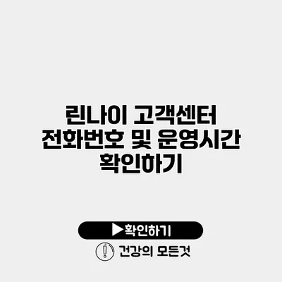 린나이 고객센터 전화번호 및 운영시간 확인하기