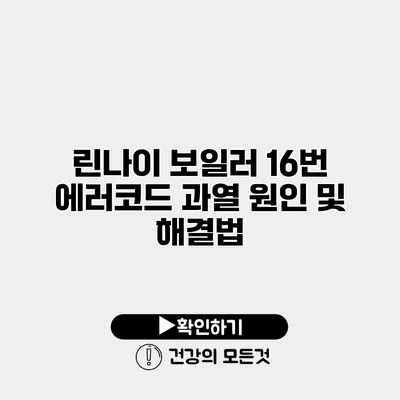 린나이 보일러 16번 에러코드 과열 원인 및 해결법
