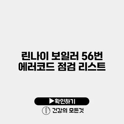 린나이 보일러 56번 에러코드 점검 리스트