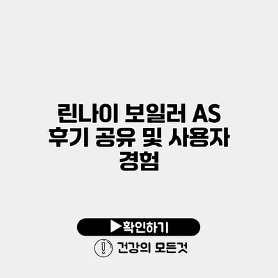 린나이 보일러 AS 후기 공유 및 사용자 경험