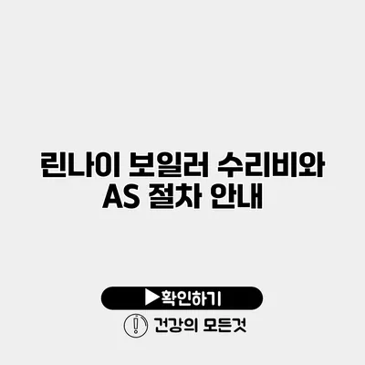 린나이 보일러 수리비와 AS 절차 안내