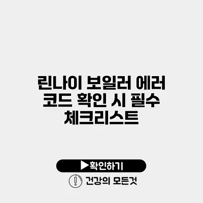 린나이 보일러 에러 코드 확인 시 필수 체크리스트