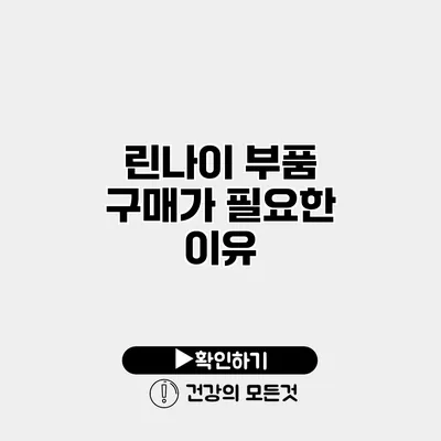 린나이 부품 구매가 필요한 이유