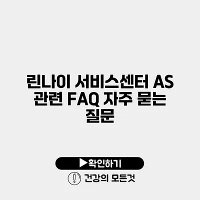 린나이 서비스센터 AS 관련 FAQ 자주 묻는 질문