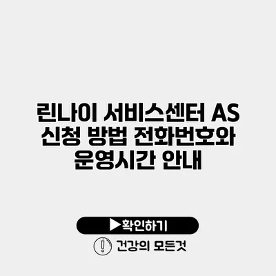 린나이 서비스센터 AS 신청 방법 전화번호와 운영시간 안내