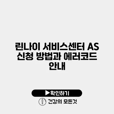 린나이 서비스센터 AS 신청 방법과 에러코드 안내