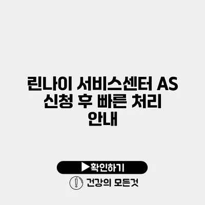 린나이 서비스센터 AS 신청 후 빠른 처리 안내