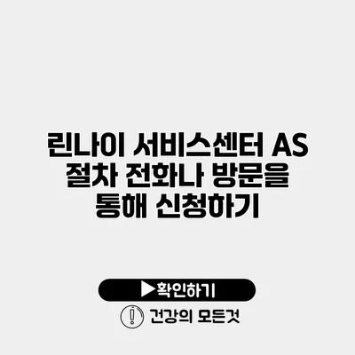 린나이 서비스센터 AS 절차 전화나 방문을 통해 신청하기
