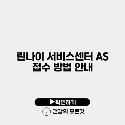린나이 서비스센터 AS 접수 방법 안내