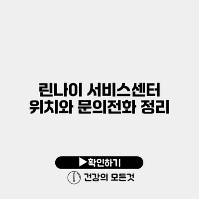 린나이 서비스센터 위치와 문의전화 정리