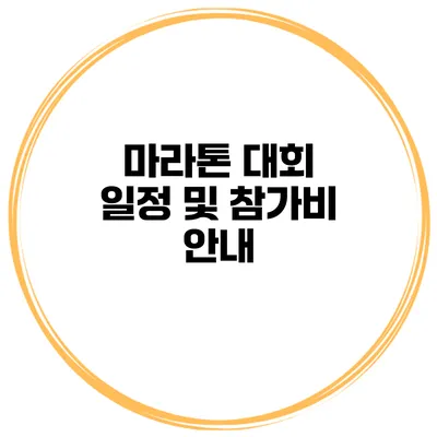마라톤 대회 일정 및 참가비 안내